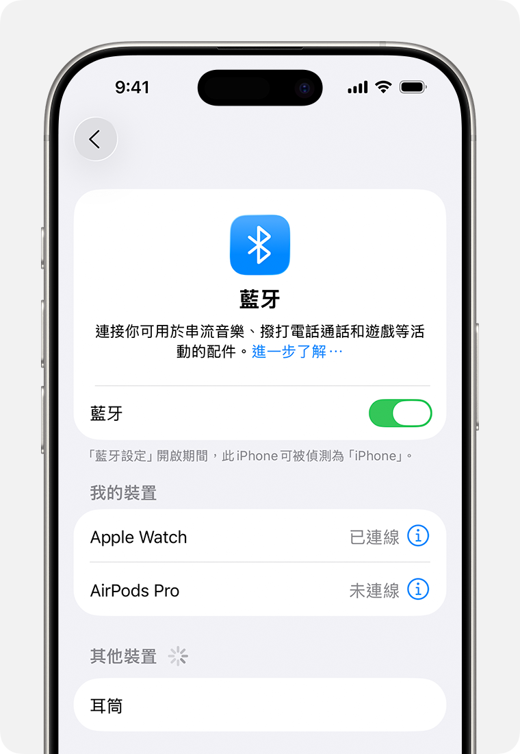 iPhone 顯示「藍牙」設定,其中「藍牙」已啟用,「我的裝置」顯示已連接和未連接的裝置。