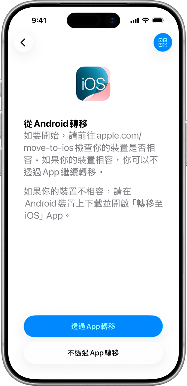 在配備相容裝置的 iOS 26.5 中,你可以從 Android 裝置轉移至 iOS 或 iPadOS,而無需使用「轉移至 iOS」app。