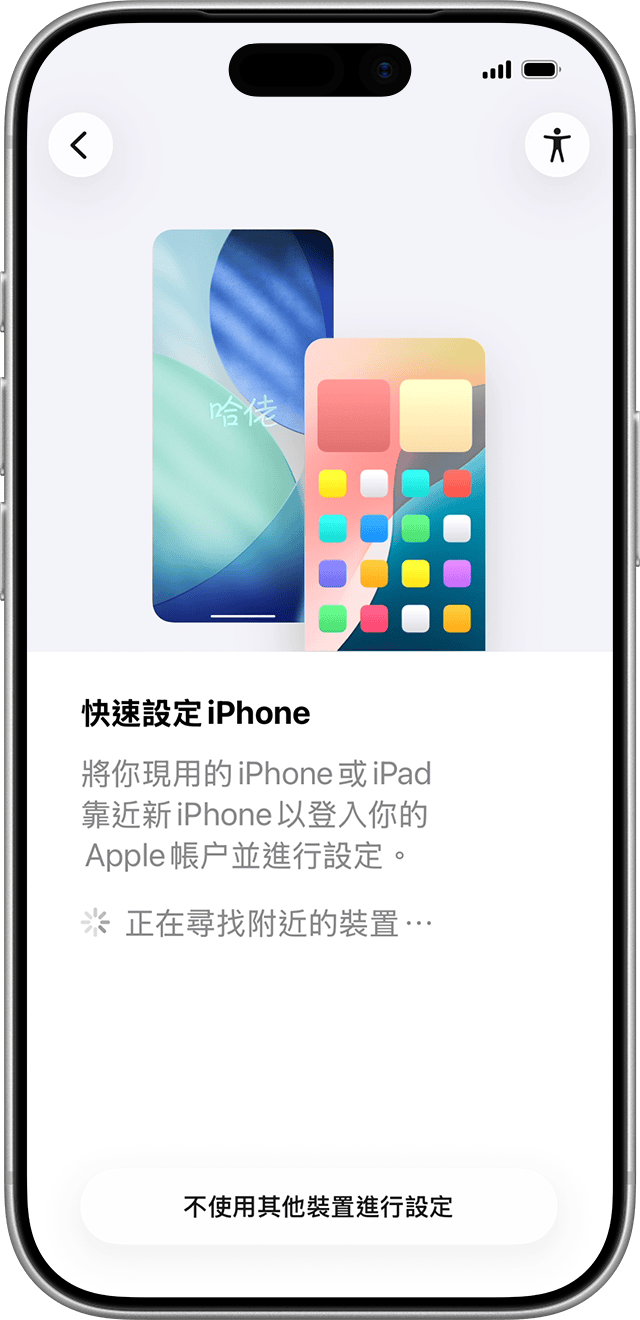 如果你將舊手機放近新的 iPhone,「轉移到 iOS」app 可助你透過無線方式轉移資料。