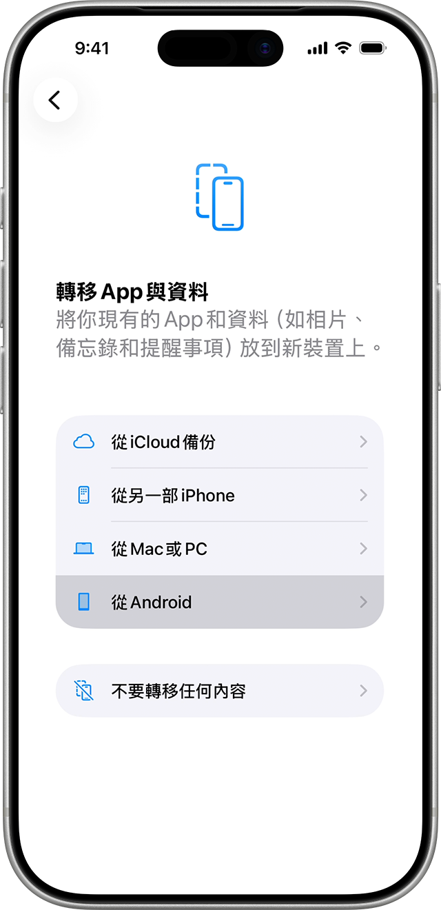在轉移過程中,你可以選擇要轉移的 app 和資料。