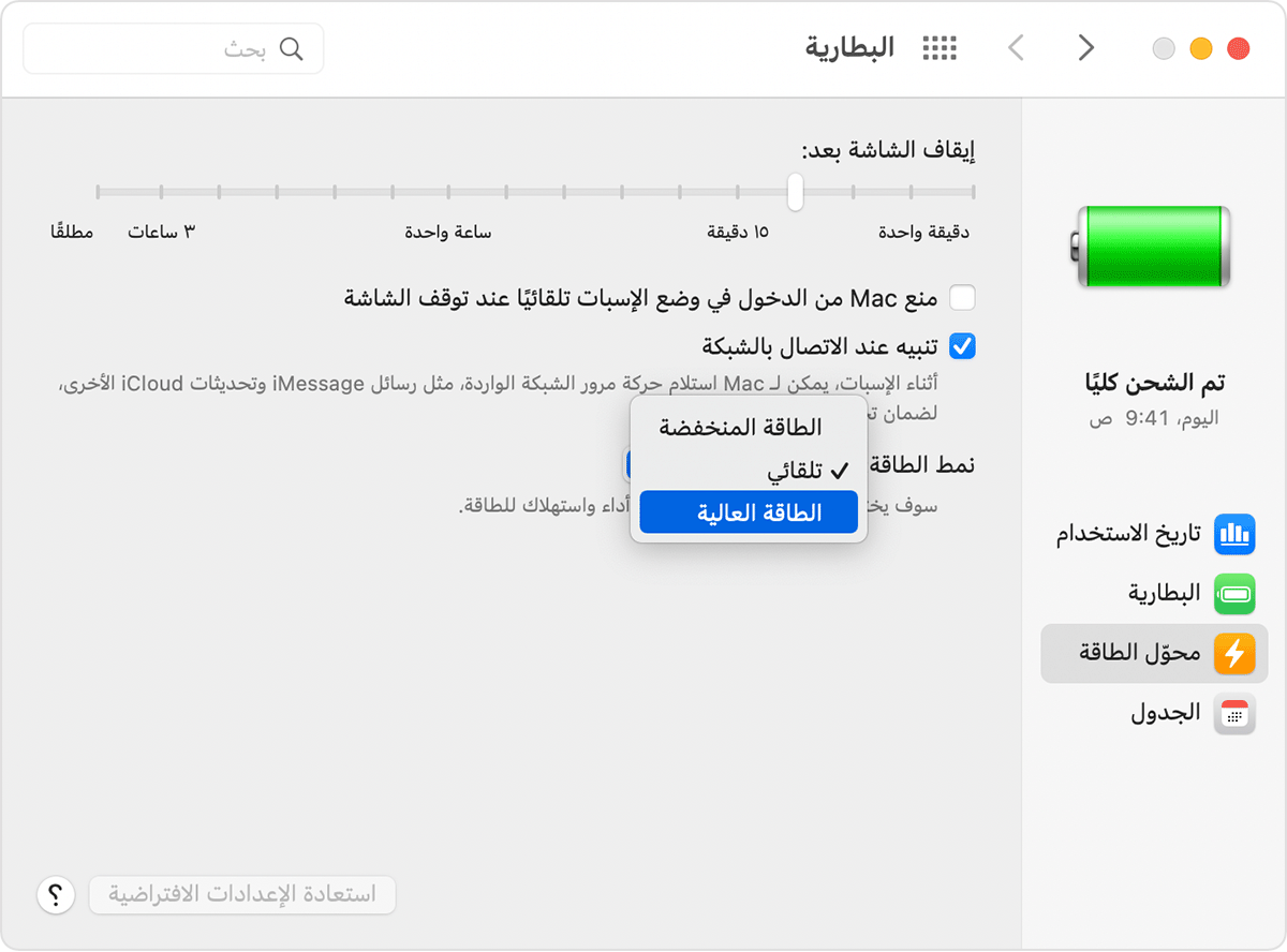 أوضاع تبديل الطاقة في "تفضيلات النظام" على Mac.
