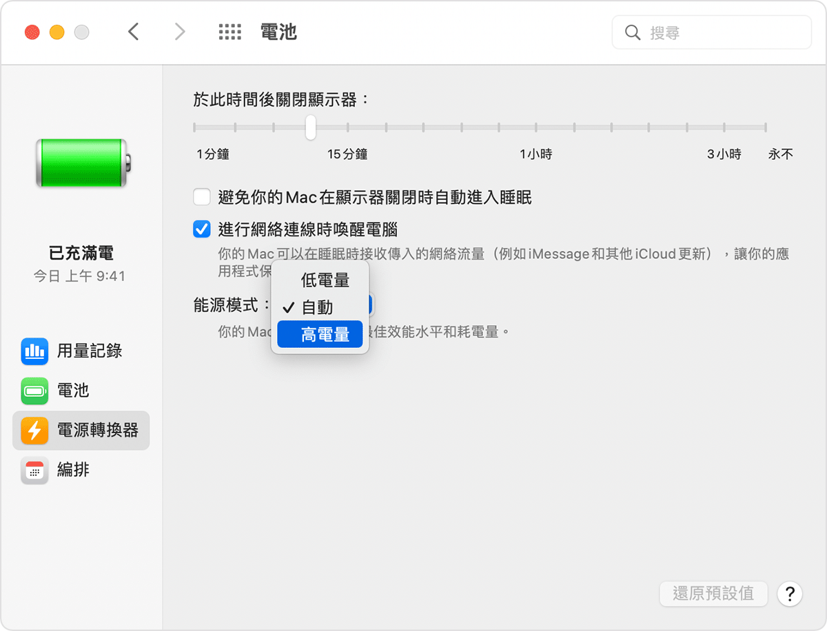 在 Mac 的「系統偏好設定」中切換能源模式。