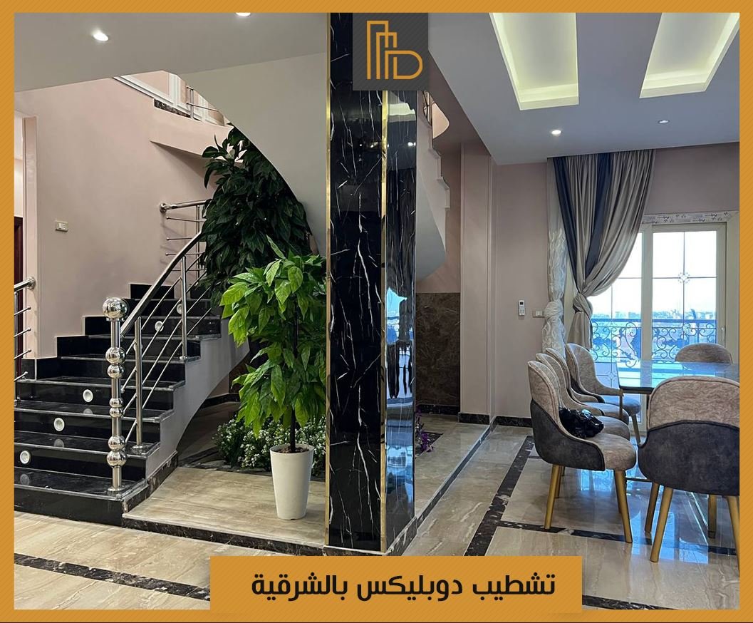تشطيب دوبليكس بالشرقية