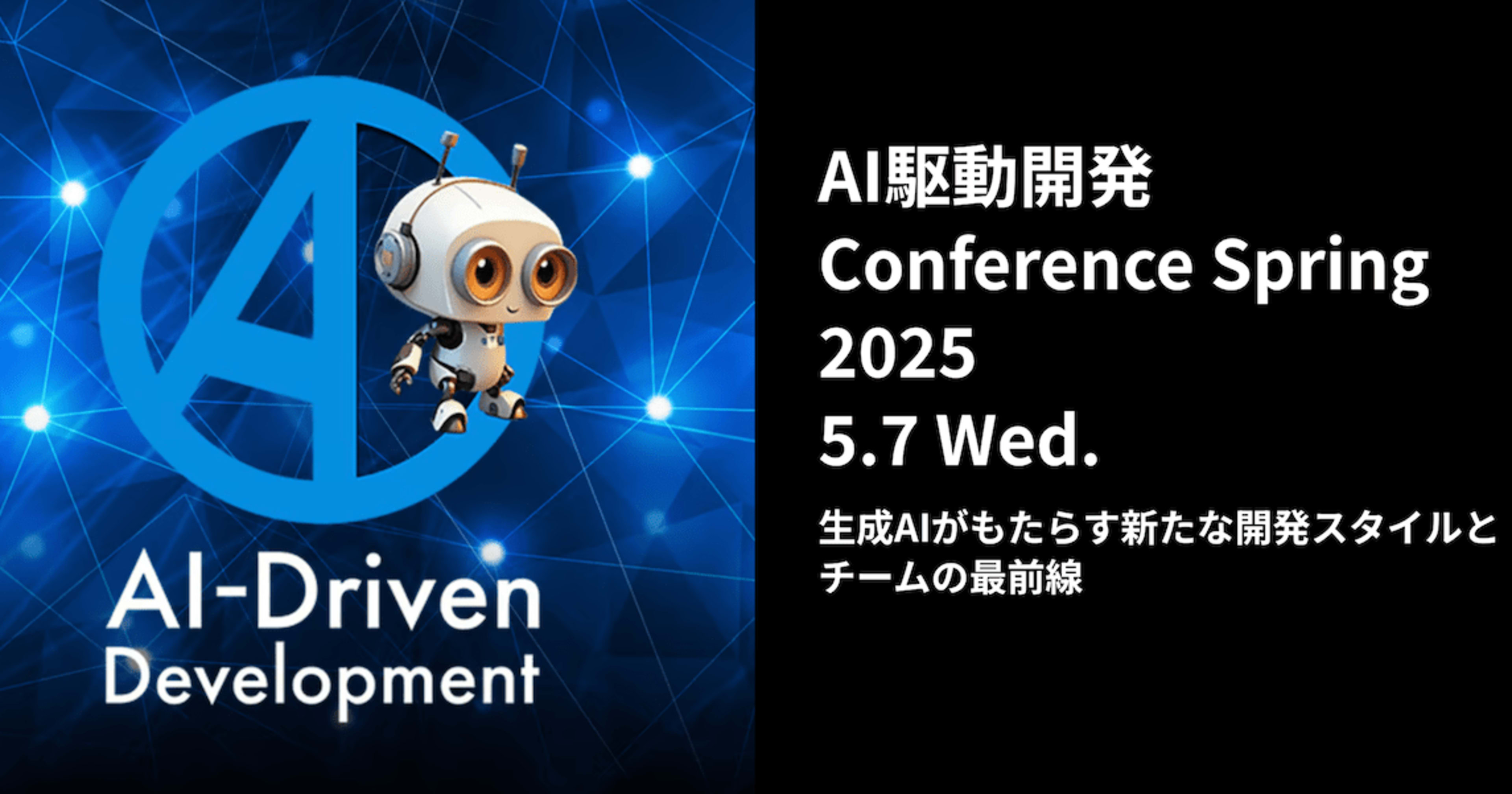 AI駆動開発 Conferenceで「AI駆動で進化する開発プロセス ~クラスメソッドでの実践と成功事例~」というテーマで登壇しました #AI駆動開発 #aidd