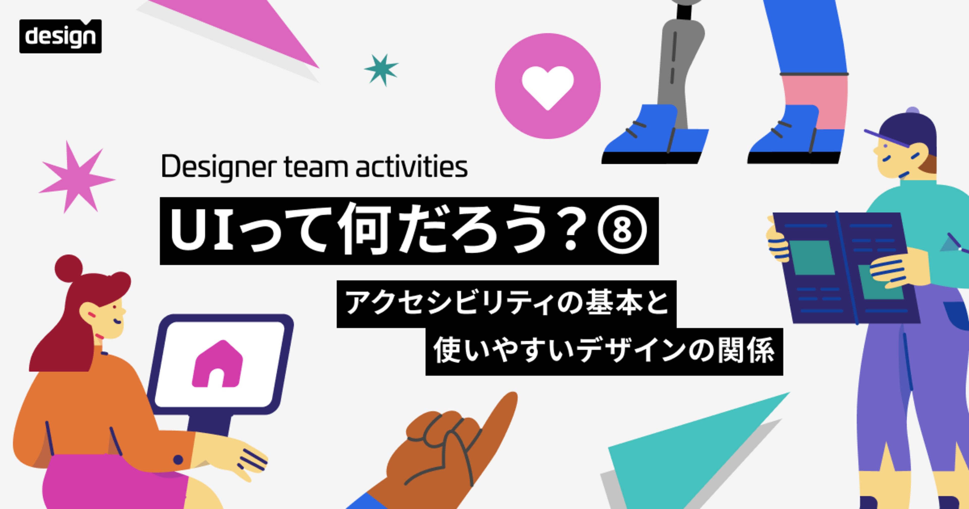 UIって何だろう?⑧ 〜アクセシビリティの基本と使いやすいデザインの関係〜