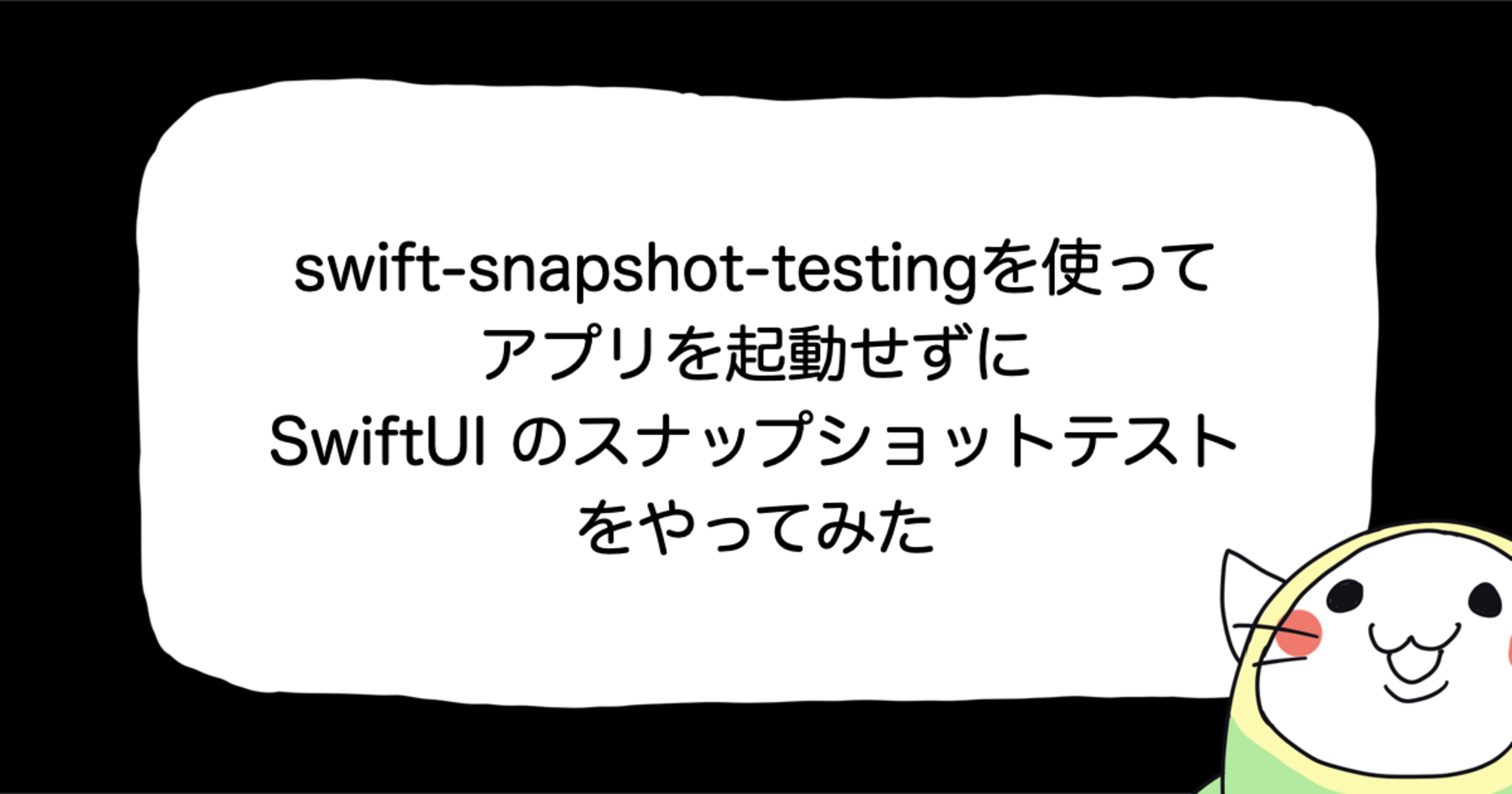 swift-snapshot-testingを使って、アプリを起動せずにSwiftUIのスナップショットテストをやってみた