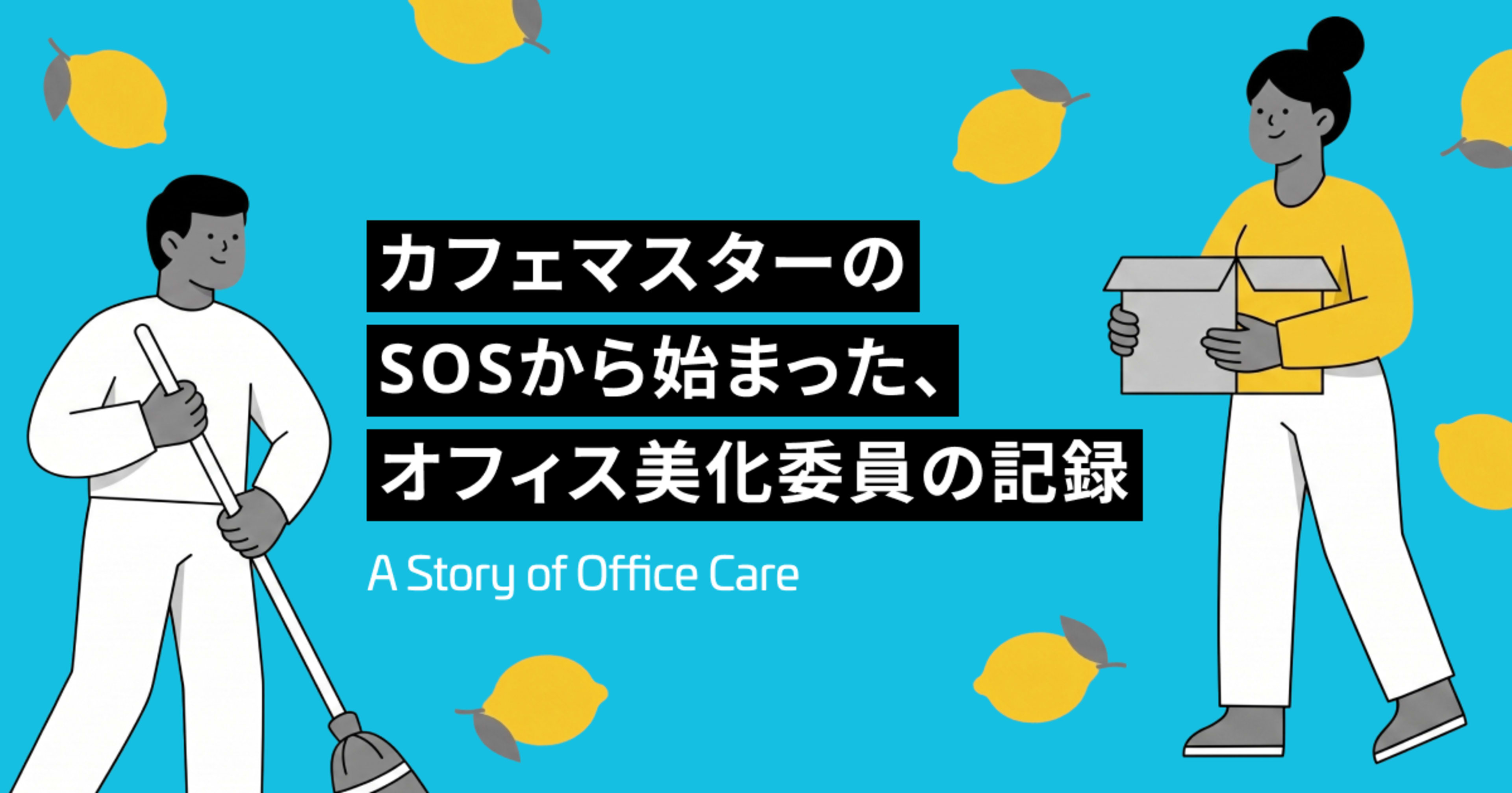 カフェマスターのSOSから始まった、オフィス美化委員の記録