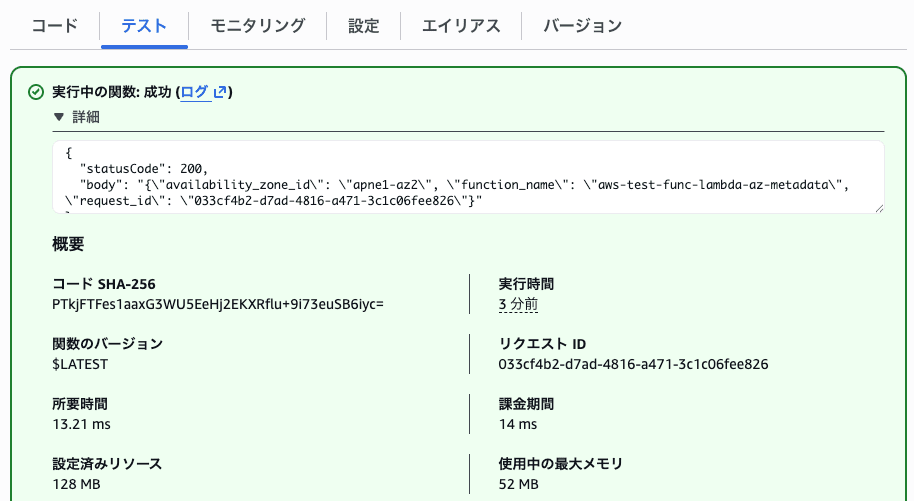 数分後に再びLambdaを起動すると、別のAZ IDが返ってきた