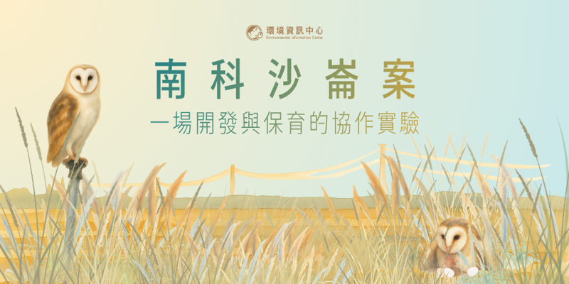 南科沙崙案:一場開發與保育的協作實驗