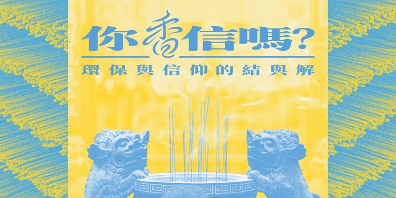 你「香」信嗎? 環保與信仰的結與解