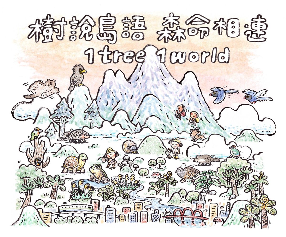 《樹說島語。森命相連》——島語區線上攝影展