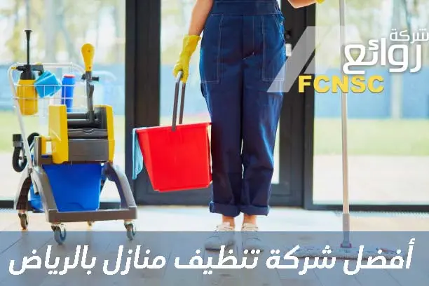 أفضل شركة تنظيف بالرياض 2026 5 شركة تنظيف منازل بالرياض