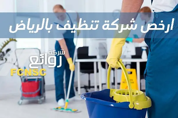 أفضل شركة تنظيف بالرياض 2026 2 ارخص شركة تنظيف بالرياض