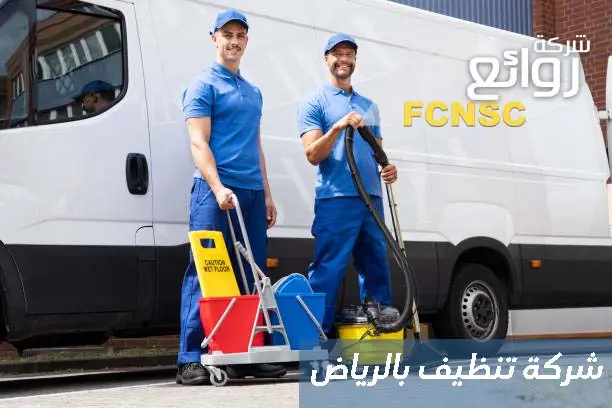 أفضل شركة تنظيف بالرياض 2026 1 تنظيف بالرياض