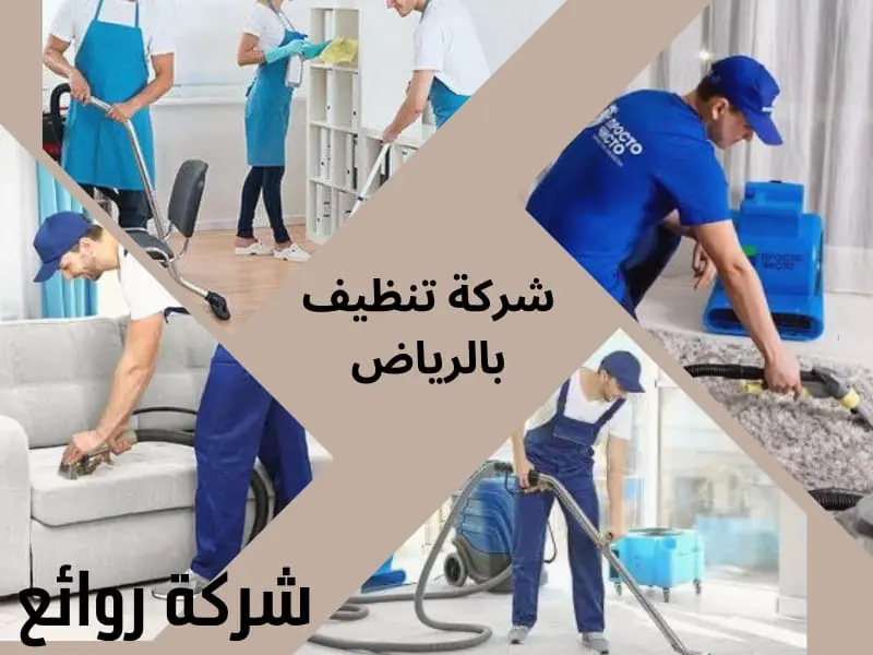 أفضل شركة تنظيف بالرياض 2026 4 أرقام شركة تنظيف منازل بالرياض