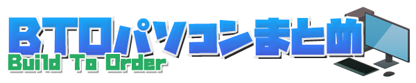 BTOパソコンまとめ