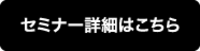 セミナー詳細はこちら