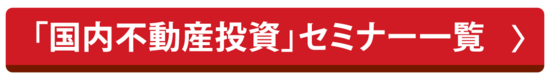 国内不動産投資セミナー一覧