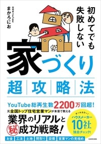 元全国トップ住宅営業マンが「家づくりのマル秘攻略法」を伝授!詳細はこちら>>