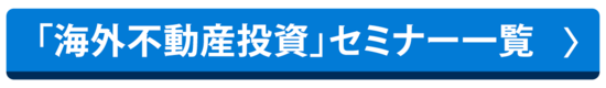 海外不動産投資セミナー一覧