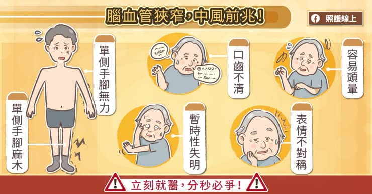 血管狹窄中風