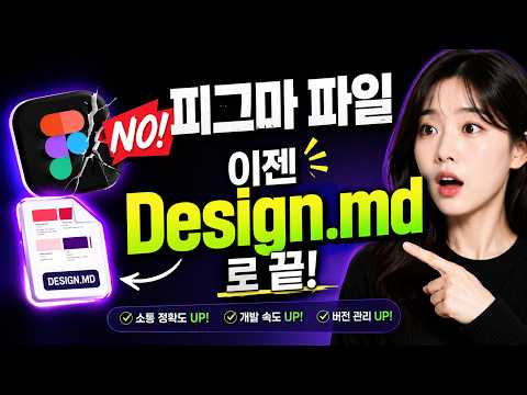 피그마 파일 NO! 이젠 Design.md로 끝! design.md를 살펴보고 활용방법까지!