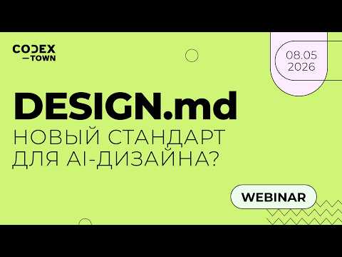 Вебинар: DESIGN.md. новый стандарт для AI-дизайна?