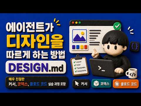 에이전트가 디자인을 따르게 하는 방법, DESIGN.md (매우 친절한 커서, 코덱스, 클로드 코드 실습 과정 포함)