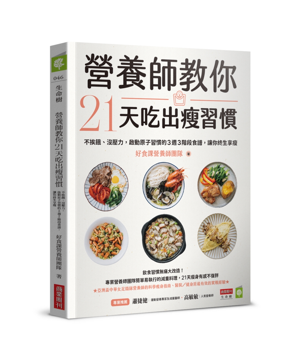 營養師教你21天吃出瘦習慣:不挨餓、沒壓力,啟動原子習慣的3週3階段食譜,讓你終生享瘦 營養師教你21天吃出瘦習慣:不挨餓、沒壓力,啟動原子習慣的3週3階段食譜,讓你終生享瘦