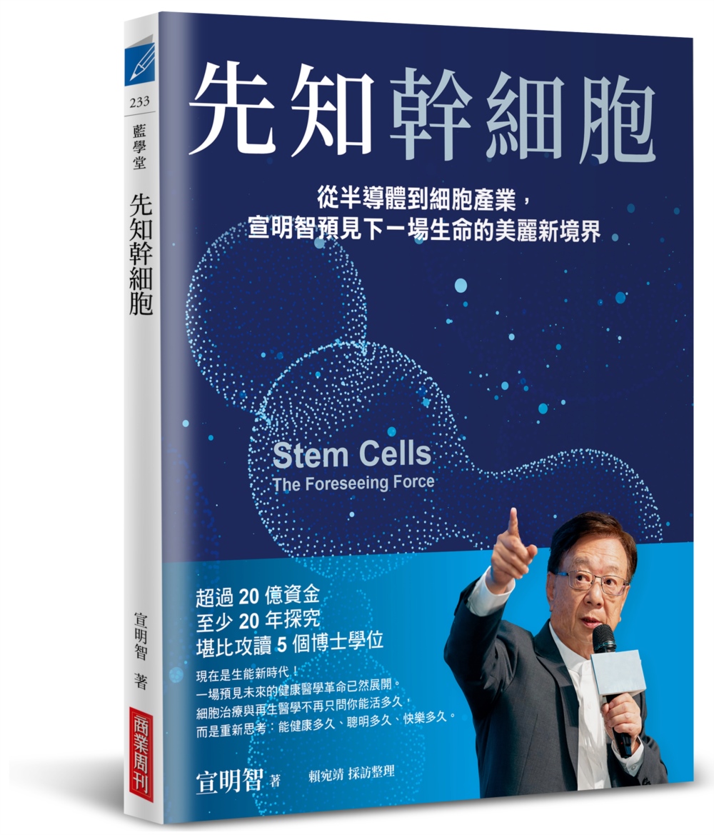 先知幹細胞:從半導體到細胞產業,宣明智預見下一場生命的美麗新境界 先知幹細胞:從半導體到細胞產業,宣明智預見下一場生命的美麗新境界