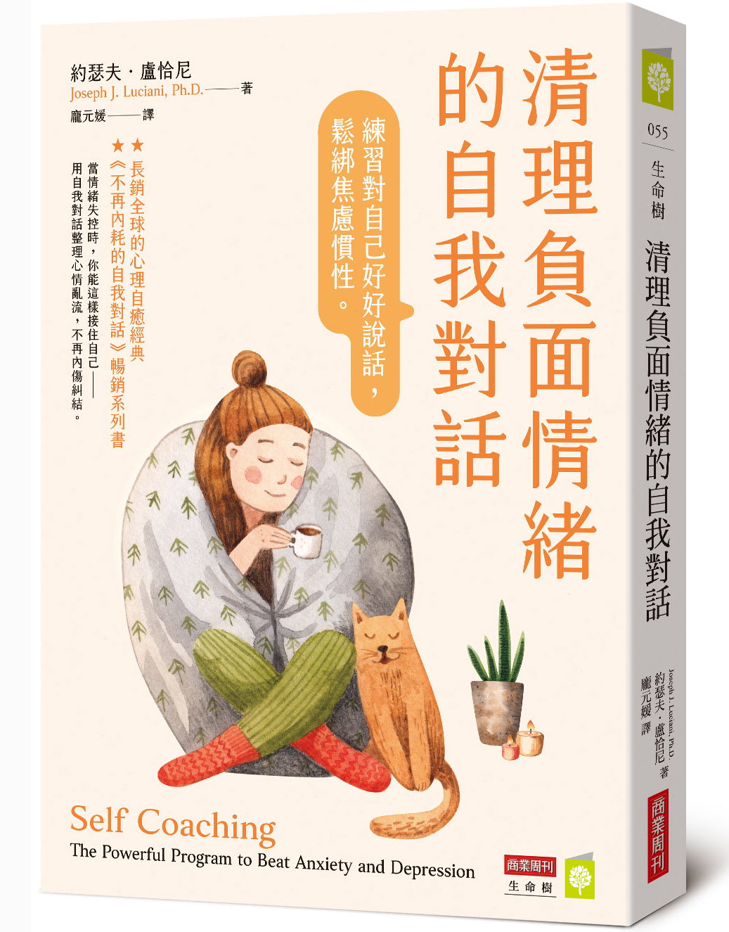 清理負面情緒的自我對話:練習對自己好好說話,鬆綁焦慮慣性 清理負面情緒的自我對話:練習對自己好好說話,鬆綁焦慮慣性