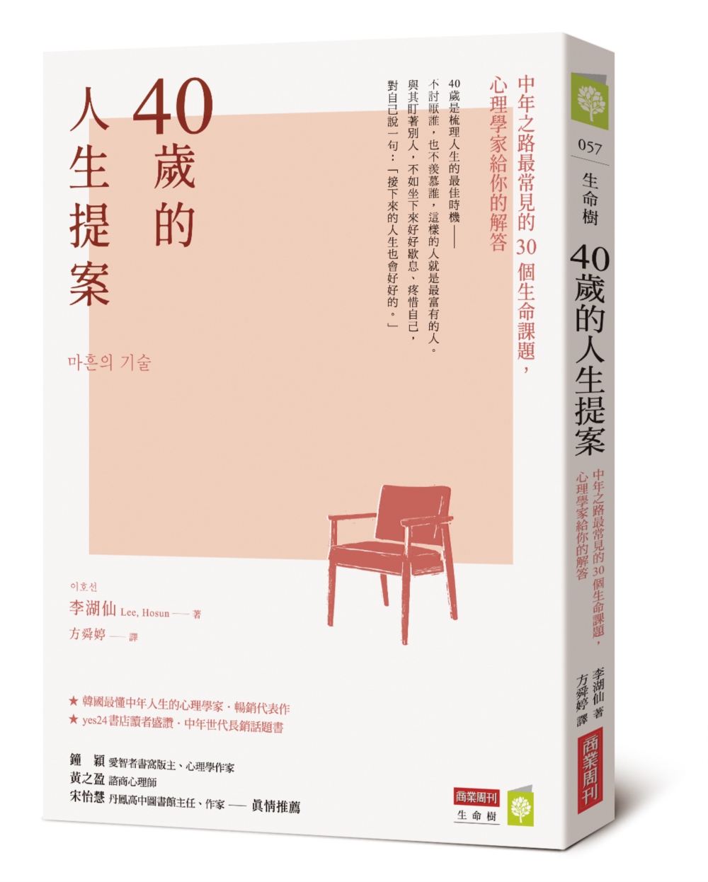 40歲的人生提案:中年之路最常見的30個生命課題,心理學家給你的解答 40歲的人生提案:中年之路最常見的30個生命課題,心理學家給你的解答