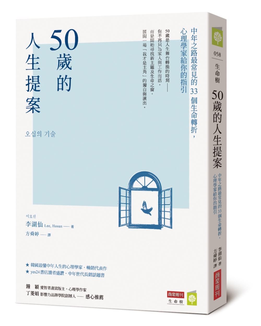50歲的人生提案:中年之路最常見的33個生命轉折,心理學家給你的指引 50歲的人生提案:中年之路最常見的33個生命轉折,心理學家給你的指引