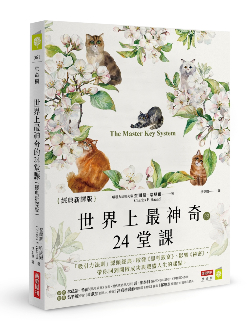世界上最神奇的24堂課【經典新譯版】:「吸引力法則」源頭經典,啟發《思考致富》、影響《祕密》,帶你回 世界上最神奇的24堂課【經典新譯版】:「吸引力法則」源頭經典,啟發《思考致富》、影響《祕密》,帶你回