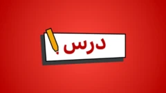 درس: منځنۍ دورې لپاره آنلاین زده کړې