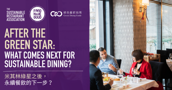 在綠星之後,永續餐飲的下一步是什麼?Food Made Good 指標陪伴餐廳持續邁向永續