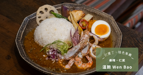 【基隆・仁愛】吃一頓「温飽」:餐盤上以香料作畫,日常裡用海廢創作