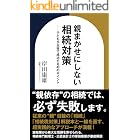 親まかせにしない相続対策 子どもが主役で成功する43のポイント 資産防衛シリーズ (ゴールドオンライン新書)