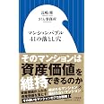 マンションバブル41の落とし穴 (小学館新書 471)