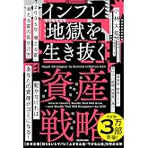 2035年 増える富・消える富の見分け方 インフレ地獄を生き抜く資産戦略