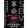 SDV革命 次世代自動車のロードマップ2040
