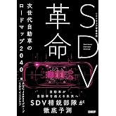 SDV革命 次世代自動車のロードマップ2040