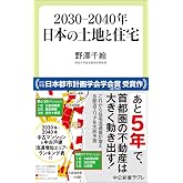 2030―2040年 日本の土地と住宅 (中公新書ラクレ 828)