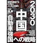 2030 中国自動車強国への戦略 世界を席巻するメガEVメーカーの誕生