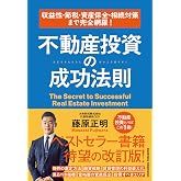 収益性・節税・資産保全・相続対策まで完全網羅! 不動産投資の成功法則