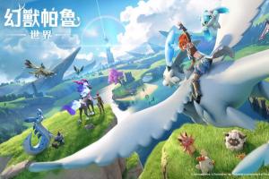 人氣IP授權《幻獸帕魯世界》將登場 Garena打造MMORPG手遊新作 與寵物探索沉浸式開放世界 人氣IP授權《幻獸帕魯世界》將登場 Garena打造MMORPG手遊新作 與寵物探索沉浸式開放世界