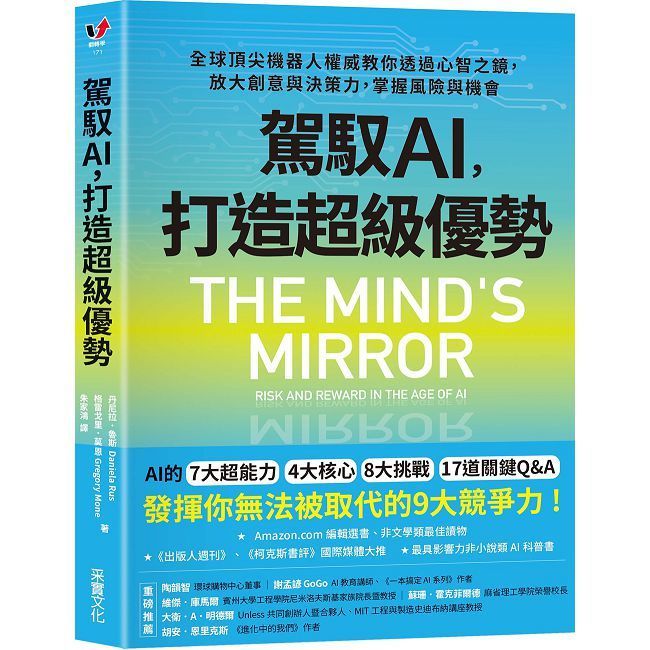 駕馭AI,打造超級優勢:全球頂尖機器人權威教你透過心智之鏡,放大創意與決策力,掌握風險與機會