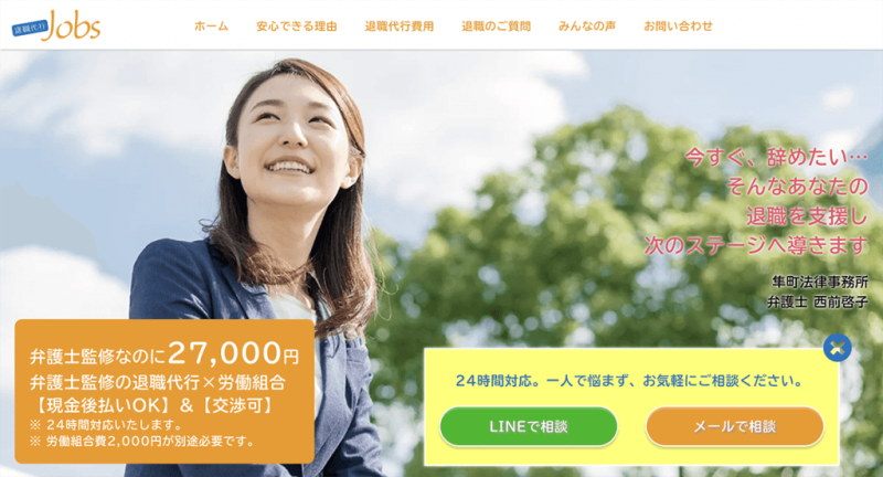 退職代行Jobs(ジョブズ)