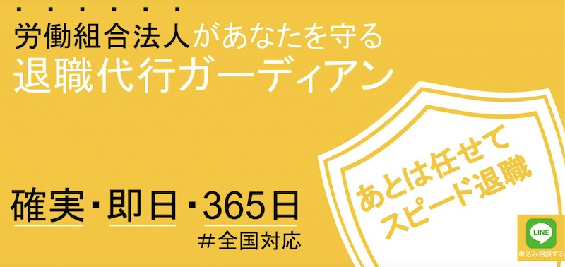 退職代行ガーディアン