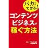 バカでもできる!コンテンツビシネスで稼ぐ方法